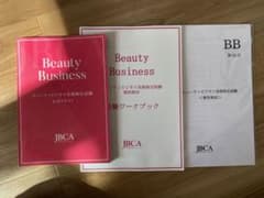 Beauty Business JBCA 教材 3冊セットのサムネイル