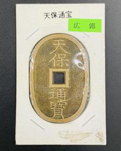 天保通宝 天保通寶 古銭 穴銭 日本古銭 當百 硬貨 広郭 全長