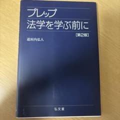 プレップ法学を学ぶ前にのサムネイル