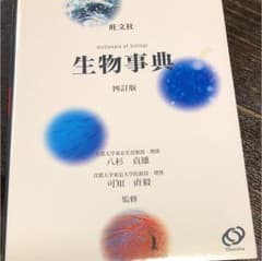 旺文社生物事典のサムネイル