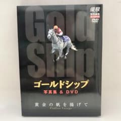 優駿特別編集・永久保存版】ゴールドシップ 写真集＆DVD 黄金の帆を