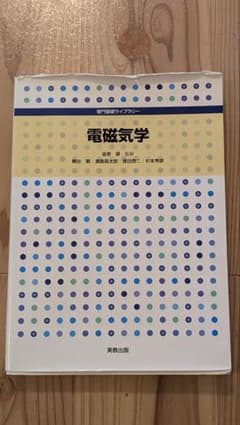 電磁気学のサムネイル