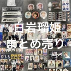 JO1 白岩瑠姫 まとめ売り 103点 - メルカリ