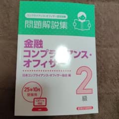 金融コンプライアンス・オフィサー 2級 問題解説集 25年10月受験用