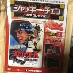 ジャッキーチェンDVDコレクションのサムネイル
