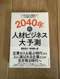 2040年の人材ビジネス大予測のサムネイル