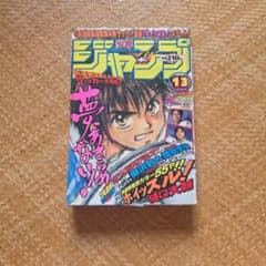 週刊少年ジャンプ 1998年13号 ホイッスル！新連載のサムネイル
