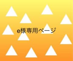 e様専用のサムネイル