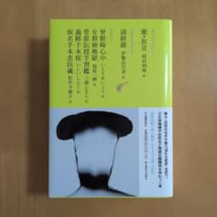 日本文学全集10〜仮名手本忠臣蔵、義経千本桜等の現代語訳〜のサムネイル