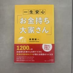 一生安心「お金持ち大家さん」