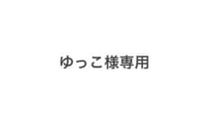 ゆっこ様専用のサムネイル