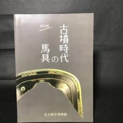 古墳時代の馬具　名古屋市博物館　1985 歴史　考古学のサムネイル