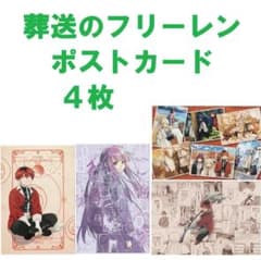 葬送のフリーレン ポストカード 4枚セット - メルカリ
