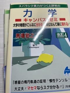 スバラシク実力がつくと評判の力学キャンパス・ゼミ 大学の物理がこんなに分かる!…のサムネイル
