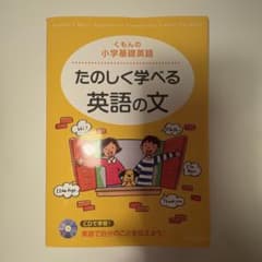 【CD付】たのしく学べる英語の文 （くもんの小学校基礎英語）のサムネイル