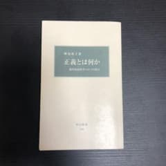 正義とは何か　現代政治哲学の6つの視点のサムネイル