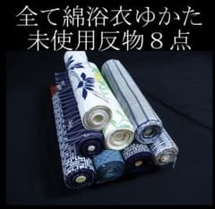 hirotan】☆25☆反物全て綿浴衣ゆかた未使用反物8点まとめ売り