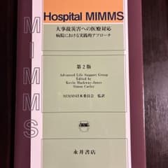 MIMMS大事故災害への医療対応 : 病院における実践的アプローチのサムネイル