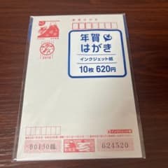 年賀はがき10枚　インクジェットのサムネイル
