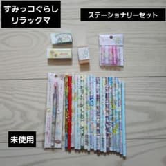 ♥すみっコぐらし・リラックマ♥未使用　鉛筆・消しゴム・ロケット鉛筆・キャップ