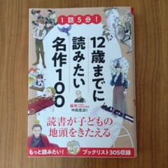 1話5分! 12歳までに読みたい名作100のサムネイル