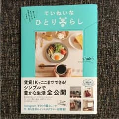 ていねいなひとり暮らしのサムネイル