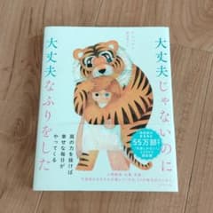 大丈夫じゃないのに大丈夫なふりをしたのサムネイル
