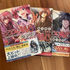 るろうに剣心─明治剣客浪漫譚・北海道編─ 6 7 8  3冊セットのサムネイル