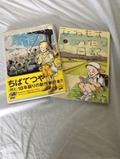 ちばてつや ひねもすのたり日記のサムネイル
