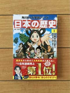 日本の歴史 1   角川まんが学習シリーズのサムネイル