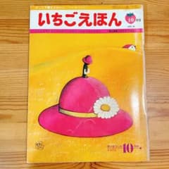 いちごえほん 昭和50年 10月 1975年 やなせたかし サンリオ - メルカリ