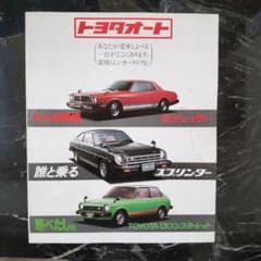 昭和30年代　トヨタ自動車　カタログ本 昭和30年代 トヨタ自動車 カタログ本 昭和30年代 トヨタ自動車