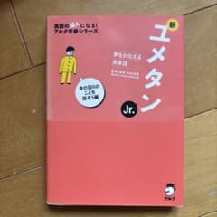新ユメタンJr. 夢をかなえる英単語 身の回りのことを話そう編のサムネイル