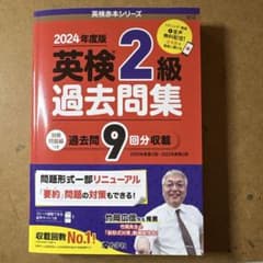 2024年度版 英検 2級 過去問題集のサムネイル