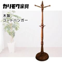 Y 中古 カリモク コートハンガー ポール 帽子掛け ハンガーラック レトロ Y 中古 カリモク コートハンガー ポール 帽子掛け ハンガーラック