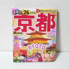 るるぶ京都'26超ちいサイズのサムネイル