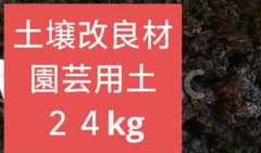 土壌改良材 園芸用土２４kgのサムネイル
