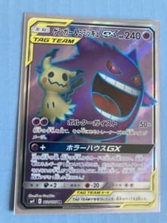 ポケモンカード ゲンガー&ミミッキュGX SRのサムネイル
