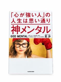 神メンタル 「心が強い人」の人生は思い通り 星渉のサムネイル