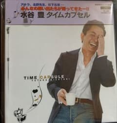 水谷豊 帯付 美品 タイムカプセル CD&DVD 初回限定盤 レア品大量迅速