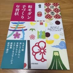 和モダン手づくり年賀状 日貿出版社