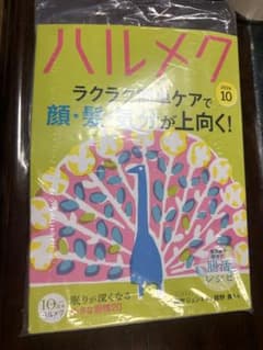 ハルメク 2026年10月号 未読　新品のサムネイル