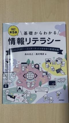 基礎からわかる 情報リテラシー 改訂第5版のサムネイル