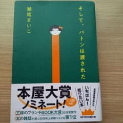 そして、バトンは渡されたのサムネイル
