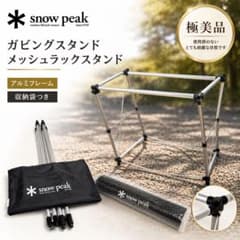 極美品 スノーピーク ガビングスタンド メッシュラックスタンド