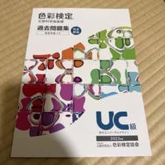 Thumbnail of 色彩検定過去問題集UC級2023年度
