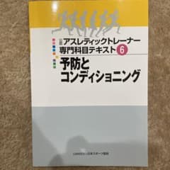 予防とコンディショニングのサムネイル