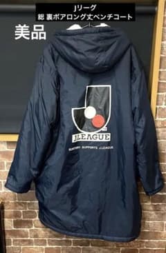 レア Jリーグ ベンチコート サッカー フットサル - メルカリ