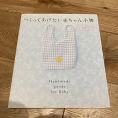 つくってあげたい赤ちゃん小物 はじめてママのかんたんハンドメイドのサムネイル