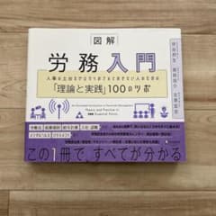 図解 労務入門のサムネイル
